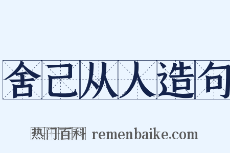 舍己从人造句是什么意思的图片